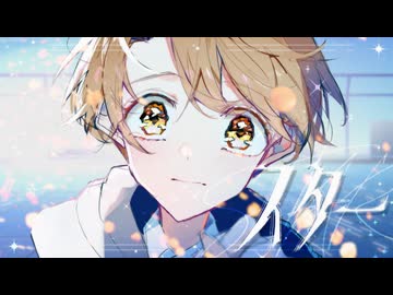 スター / 初音ミク・巡音ルカ・鏡音リン・鏡音レン・MEIKO・KAITO