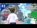【ポケモンZA】ゆっくり進めるポケモン旅！ #1【ゆっくり実況】