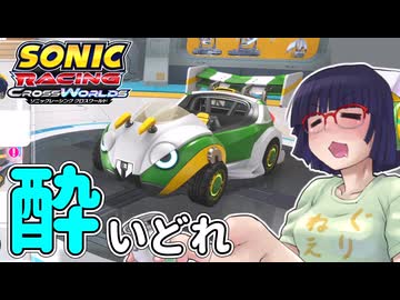 酔いどれクロスワールドセイカさん　#29【ソニックレーシング クロスワールド】