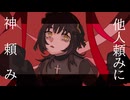 全部1人（形）で【original:蜘蛛の糸/なる°.cho鏡音リン】躁鬱なる°P