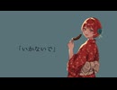 【歌ってみた】いかないで/緋月なつ(cover)