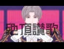 【MMD刀剣乱舞】絶頂讃歌 /へし切長谷部 あすく式4周年+12振り（注：審神者あり・自作モデルあり・年齢操作モデルあり）