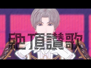 【MMD刀剣乱舞】絶頂讃歌 /へし切長谷部 あすく式4周年+12振り（注：審神者あり・自作モデルあり・年齢操作モデルあり）
