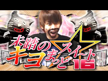 【合作】未踏のキヨまっどスイート☆16 -キヨ活動16周年記念音MAD合作-