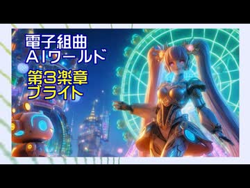 ［電子組曲・ＡＩワールド］第３楽章【ブライト】［公開日２０２５年１０月１８日］
