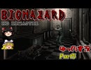 ゆっくり霊夢とゆっくり魔理沙のバイオHD Part5【ゆっくり実況】【バイオハザードHDリマスター】