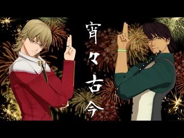 【MMDタイバニ】宵々古今【2025バニ誕】