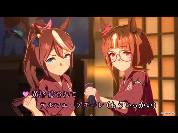 【ウマ娘 新追加ライブMV】「ゆこまロマン純情派」ショートVer.【ウマ娘 プリティーダービー】