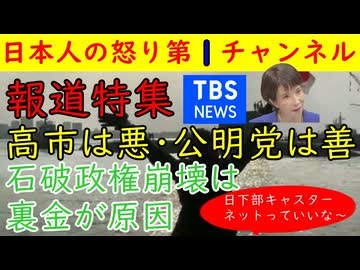 【報道特集】「高市早苗は悪・公明党は善」石破政権崩壊の原因は裏金だ！とにかく高市憎しで理論崩壊　#報道特集 #TBS #石破政権 #高市早苗