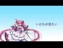 【里石ユカ】いのちが見たい【UTAUカバー】