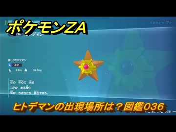 ポケモンZA ヒトデマンの出現場所は？図鑑036 ＃42 【Pokémon