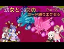 【ロックマンエグゼ】幼女と少女のコード縛りエグゼ6　Part8【ウナきり実況プレイ】【月読アイ実況プレイ】【紲星あかり実況プレイ】【VOICEROID実況プレイ】
