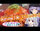 六花とゆかりの釧路さんぽ #3 観光客が知らない釧路グルメ～せんちゃん食堂のまかない丼