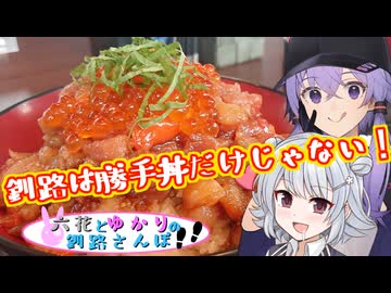 六花とゆかりの釧路さんぽ #3 観光客が知らない釧路グルメ～せんちゃん食堂のまかない丼