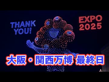 万博最終日は本当にヤバかった！旅行動画投稿者がとことん楽しんだ【ミャクミャク永遠に】