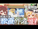 【ゆっくり実況】町長の絵画は制作者は！？【牧場物語風のグランドバザール/ストーリー実況】