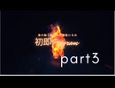 初即プログラムご紹介Part3