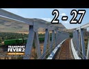 TRANSPORT FEVER 2 DELUXE EDITION【無声動画】2-27