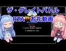 【原石祭2025後夜祭】ザ・グレイトバトル　新たなる挑戦RTA　お礼回