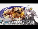 釣れなくても料理！タコのガリシア風！【VOICEROIDキッチン】