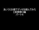 【遊戯王マスターデュエル】あいうえお順でデッキを組んでみた【剣闘獣】編パート４