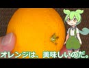 【ずんだもん実況】オレンジを実況してみた。（VOICEVOX使用）
