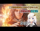 【ELDEN RING】二刀流魔術剣士あかりちゃんの狭間の地征服記 #43【VOICEROID実況】