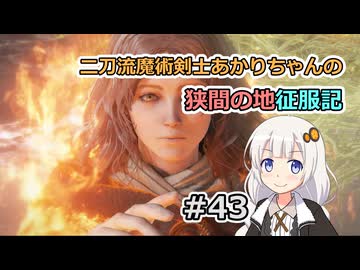 【ELDEN RING】二刀流魔術剣士あかりちゃんの狭間の地征服記 #43【VOICEROID実況】