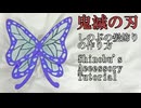 【鬼滅の刃】胡蝶しのぶの髪飾りの作り方　リニューアル版