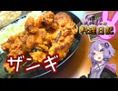 満を持してザンギの登場です！【VOICEROIDキッチン】