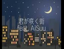 君が咲く街 feat.AiSuu