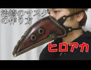 【ヒロアカ】治崎のペストマスクの作り方　リニューアル版【僕のヒーローアカデミア　治崎】