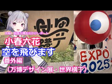 小春六花、空を飛びます番外編(万博デザイン展&世界横丁)