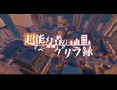 【Minecraft】超能力者のゲリラ録 part1【ゆっくり実況】