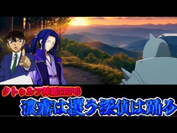 【クトゥルフ神話TRPG】濃霧は攫う探偵は踊る　怪異探偵事件簿　第６話【メニ卓】