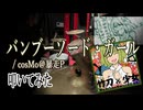 【定時には必ず帰る】バンブーソード・ガール 叩いてみた【BPM208】