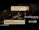 【ファイナルファンタジータクティクス　イヴァリースクロニクルズ 】不幸戦争、勃発！　その３０