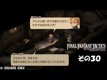 【ファイナルファンタジータクティクス　イヴァリースクロニクルズ 】不幸戦争、勃発！　その３０