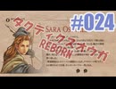 【蘇生縛り】タクティクスオウガ REBORNを夜な夜な実況#024