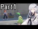 【ポケモンZA】にわかトレーナーアリアルさんの初見実況Part1