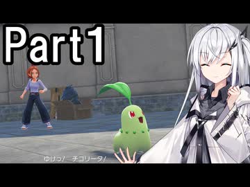 【ポケモンZA】にわかトレーナーアリアルさんの初見実況Part1