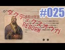 【蘇生縛り】タクティクスオウガ REBORNを夜な夜な実況#025