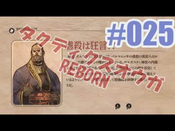 【蘇生縛り】タクティクスオウガ REBORNを夜な夜な実況#025