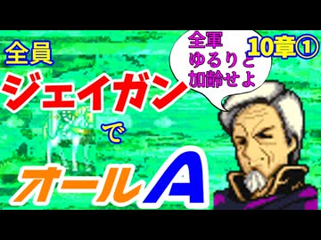 【聖戦の系譜】全員成長率オール０％でオールA攻略　１０章①【ファイアーエムブレム】