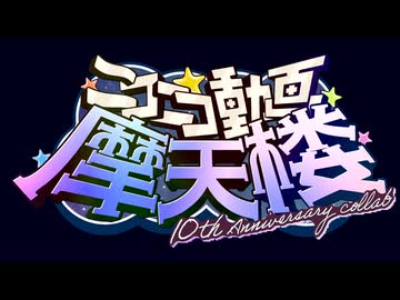 完成しました！→sm45545208　【告知】摩天楼10周年参加者告知