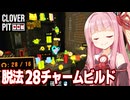 琴葉茜の神聖なチャーム祭りでアイテム数の限界を目指す動画【CloverPit】