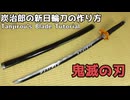 【鬼滅の刃】炭治郎の新日輪刀の作り方　リニューアル版