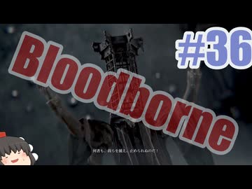 Bloodborneを夜な夜な実況#36