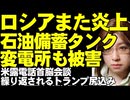 【ウクライナ情勢】ウクライナ軍の攻撃で、ロシアの石油貯蔵庫が大爆発。変電所への攻撃も追加。一方、ウクライナ支援の巡航ミサイルトマホークはトランプ大統領が尻込み