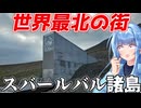 【離島旅行祭2025】世界最北の町、スバールバル諸島ロングイェールビーン探訪記【VOICEROID旅行】